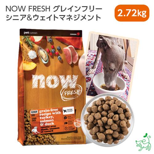 NOW FRESH ナウフレッシュ グレインフリー シニア&ウェイト