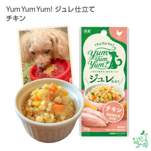 Yum Yum Yum!（ヤムヤムヤム）ジュレ仕立て チキン