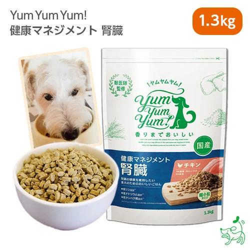 ヤムヤムヤム Yum Yum Yum 健康マネジメント 腎臓 1.3kg/犬 療法食