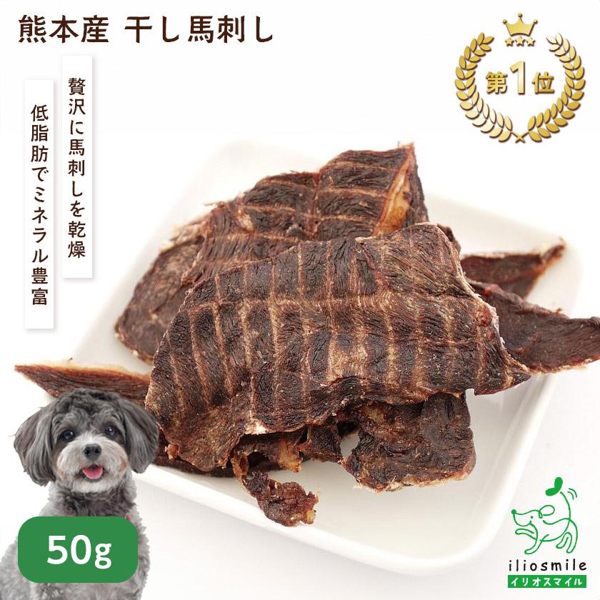 犬 おやつ 低脂肪 ジャーキー 無添加 国産 熊本産干し馬刺し　爆買 ｜ イリオスマイル | iliosmile
