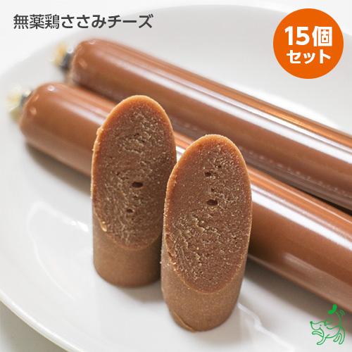 まとめ買い/犬 おやつ 無添加 国産 無薬鶏レバーソーセージ×15個セット/チキン 鶏肉 イリオスマイル 犬用　ポイント利用 お試し商品 爆買