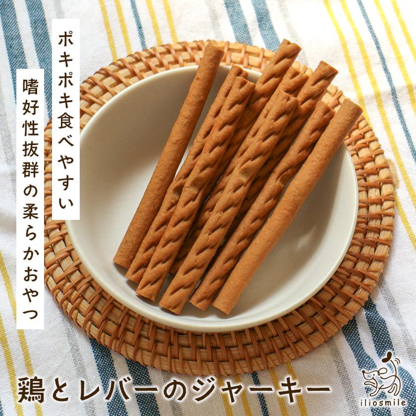 犬 おやつ ジャーキー 無添加 国産 鶏とレバーのジャーキー Sk103 犬用自然派おやつ専門店iliosmile 通販 Yahoo ショッピング
