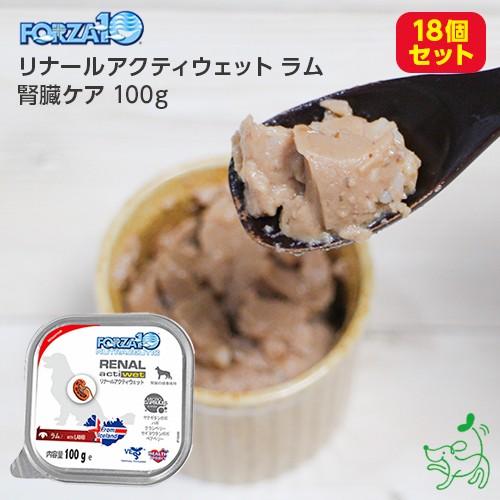 まとめ買い 17個 1個おまけ 腎臓 犬 フード Forza10 食事療法食 フォルツァ10 リナール アクティウエット ラム 腎臓ケア 100g 18個セット イリオスマイル Tr059 18set 犬用自然派おやつ専門店iliosmile 通販 Yahoo ショッピング