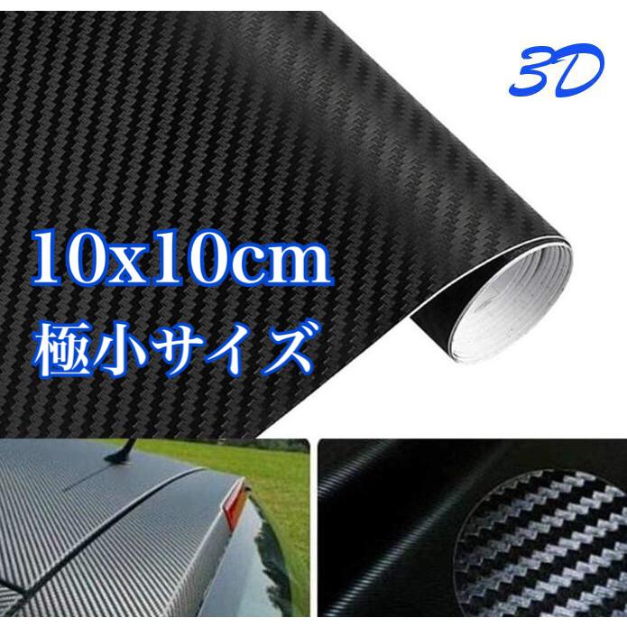 3D 品質確認用サイズ 10×10cm カーボンシート カーラッピングシート 