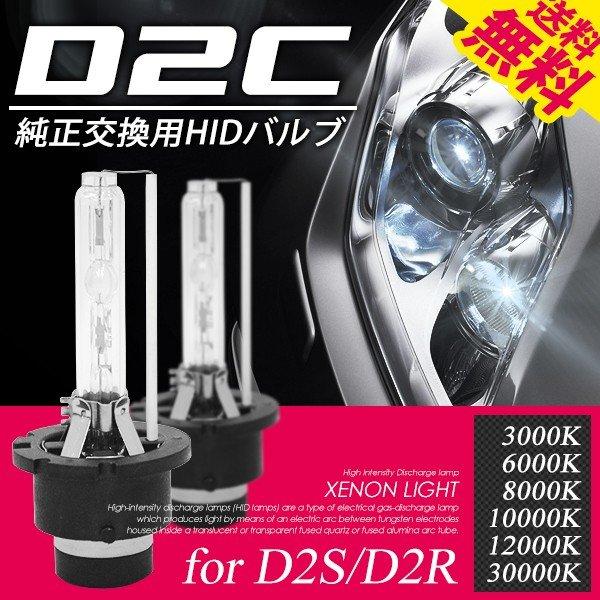 HID D2C D2S D2R 純正交換 バルブ 耐震 35W 3000K 6000K 8000K 10000K 12000K 30000K 送料無料 人気ブレゼント! HID D2C D2S D2R 純正交換 バルブ 耐震 35W 3000K 6000K 8000K 10000K 12000K 30000K 送料無料 人気ブレゼント!