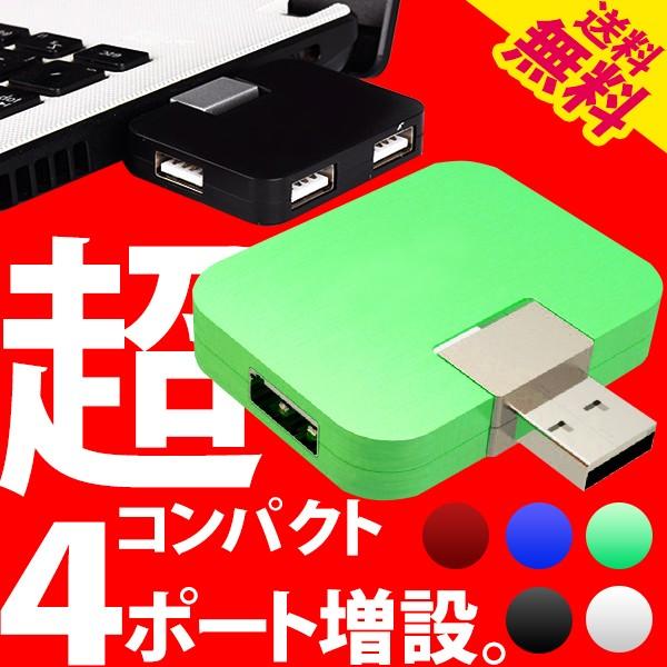 ランキングTOP5 USBハブ 4ポート USB2.0 スマホ 携帯 充電器 送料無料 日本メーカー新品 バスパワー ブロック USB 増設