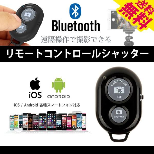 代引可】 Bluetooth リモコン シャッター ワイヤレス 無線 スマホ 自撮り棒 セルカ棒 三脚 キーホルダー iPhone Android  単品モデル 送料無料