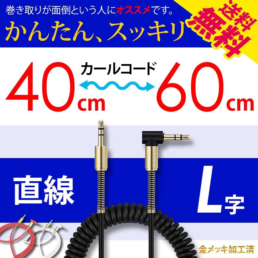 カールコード オーディオケーブル イヤホン ヘッドホン 3.5mm ステレオミニ プラグ ジャック 金メッキ 延長 40cm から 60cm 送料無料｜illumi