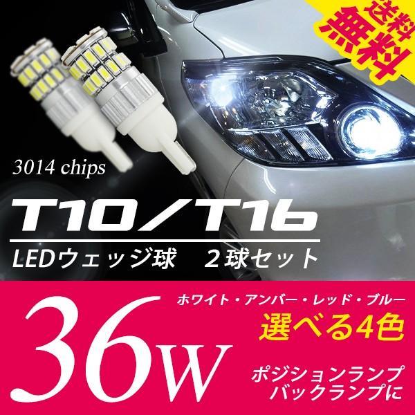 T10 / T16 LED ポジション スモール バックランプ ウェッジ球 36W 白 / 黄 / 赤 / 青 3014チップ 送料無料｜illumi