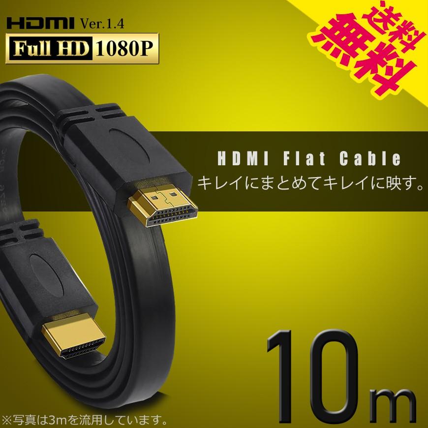 HDMIケーブル 薄型 スリム フラット 10m 10メートル 4K 3D/フルハイビジョン 送料無料