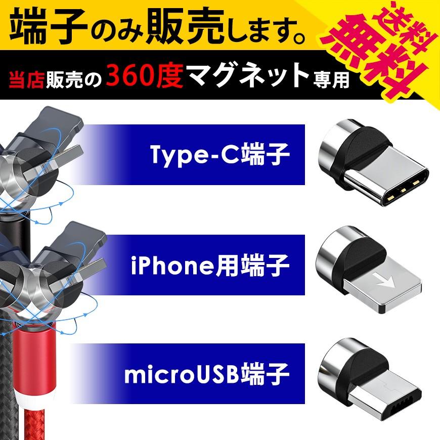 端子 のみ 全方向 360度型 マグネット ケーブル 専用 TYPE-C micro USB iPhone 充電 アルミニウム合金 磁石 送料無料｜illumi