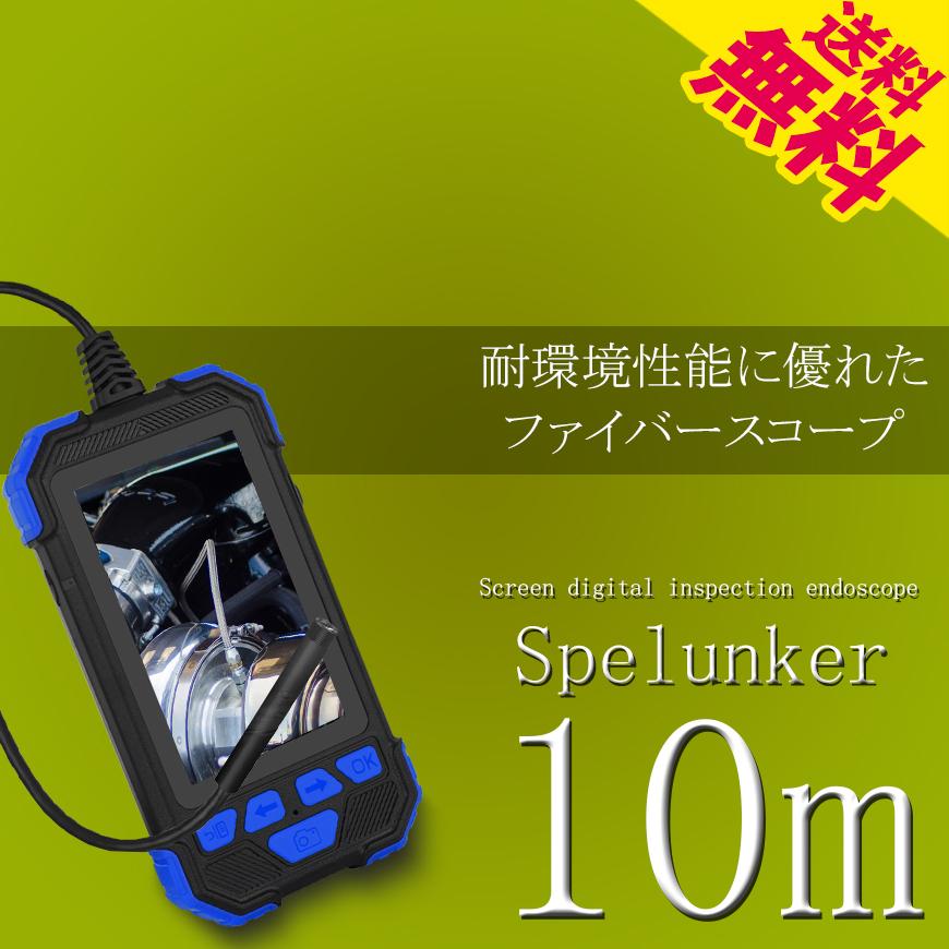 マイクロスコープ ファイバースコープ 10m 4.3インチIPS液晶 microUSB充電 LEDカメラ 防水IP67 直径5.5mm 日本語取説付 スペランカー 送料無料