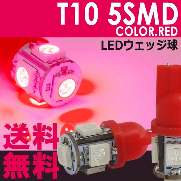 T10 LED テール / ハイマウントストップ ウェッジ球 5SMD レッド / 赤 5連 送料無料｜illumi