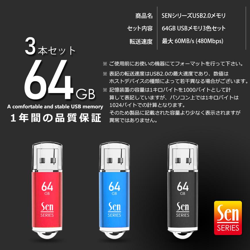 USBメモリ 64GB 3本セット USB2.0 フラッシュメモリ
