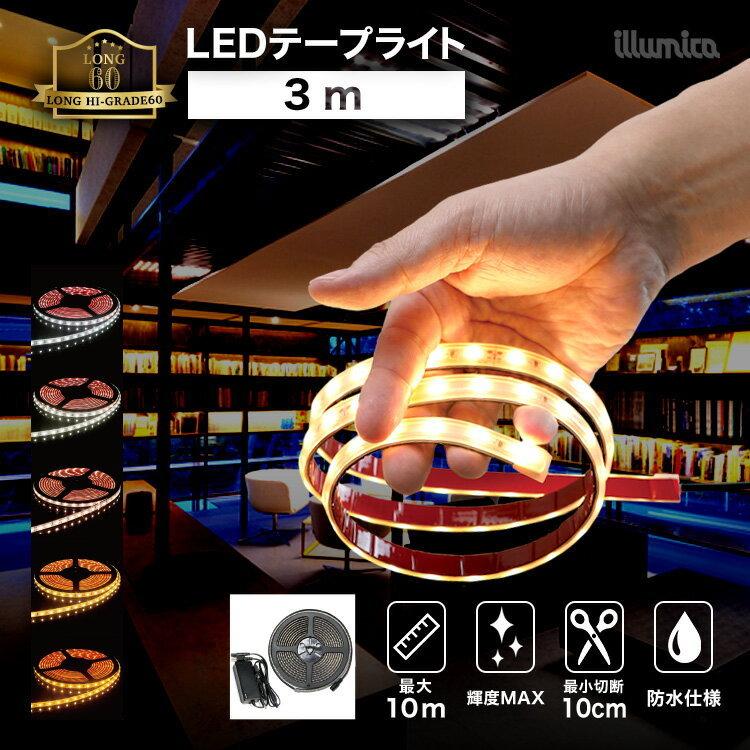 LEDテープ  ロングハイグレード60 3m 100vアダプターセット DC24V SMD2835-60