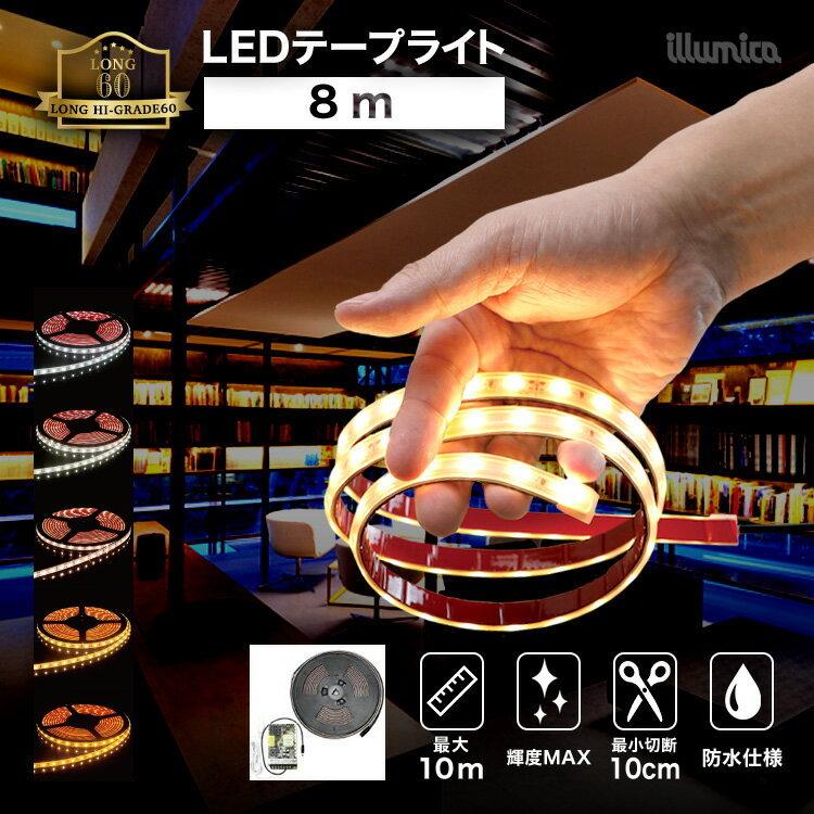 イルミカ LEDテープ ロングハイグレード60 8m 100vトランスセット  