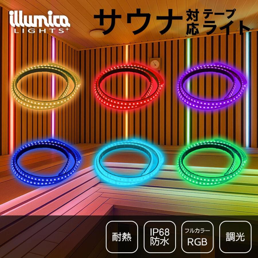 イルミカ サウナ 対応 耐熱 LEDテープライト DC24V RGB フルカラー