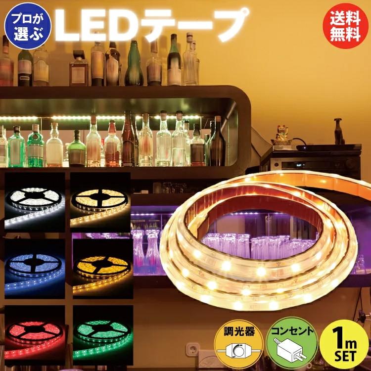 イルミカ 送料無料 LEDテープライト 1m ACアダプター調光器 イルミカ 送料無料 LEDテープライト 1m ACアダプター調光器
