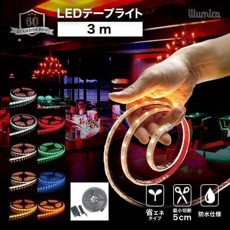LEDテープ  スタンダード60 3m 100V ACアダプターセット