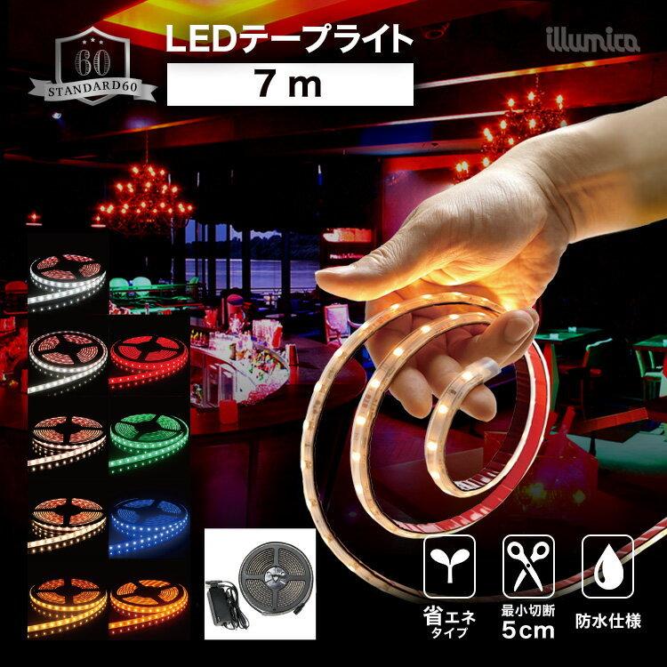 LEDテープ  スタンダード60 7m 100V ACアダプターセット