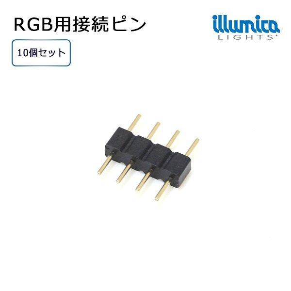 LEDテープライトRGB用 接続ピン(4pin) 10個セット メール便対応｜illumica-y