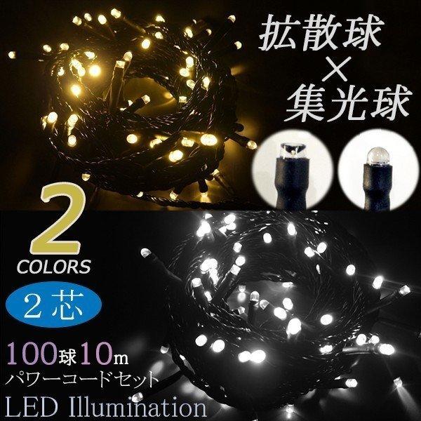 取り寄せ品 2芯 拡散 & 集光 ストリングライト ブラックコード ※パワーコードセット 100球 10m プロ 施工用