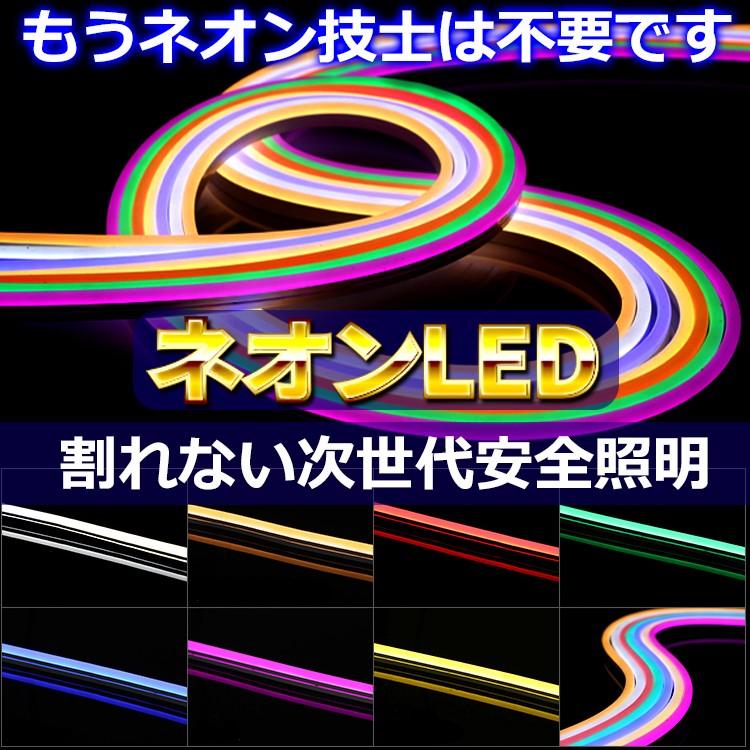 ネオンled DC12V 3m 防水 屋外 設置OK 白 電球色 青 赤 緑 黄 ピンク 明るい 長持ち おしゃれ 間接照明 装飾照明 ネオンサイン｜illumica-y｜02