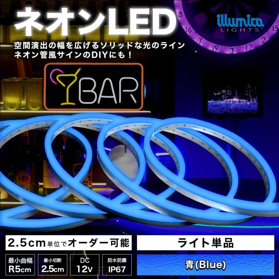 イルミカ ネオン LED 青色 ブルー DC12V ネオンライト 電源別売