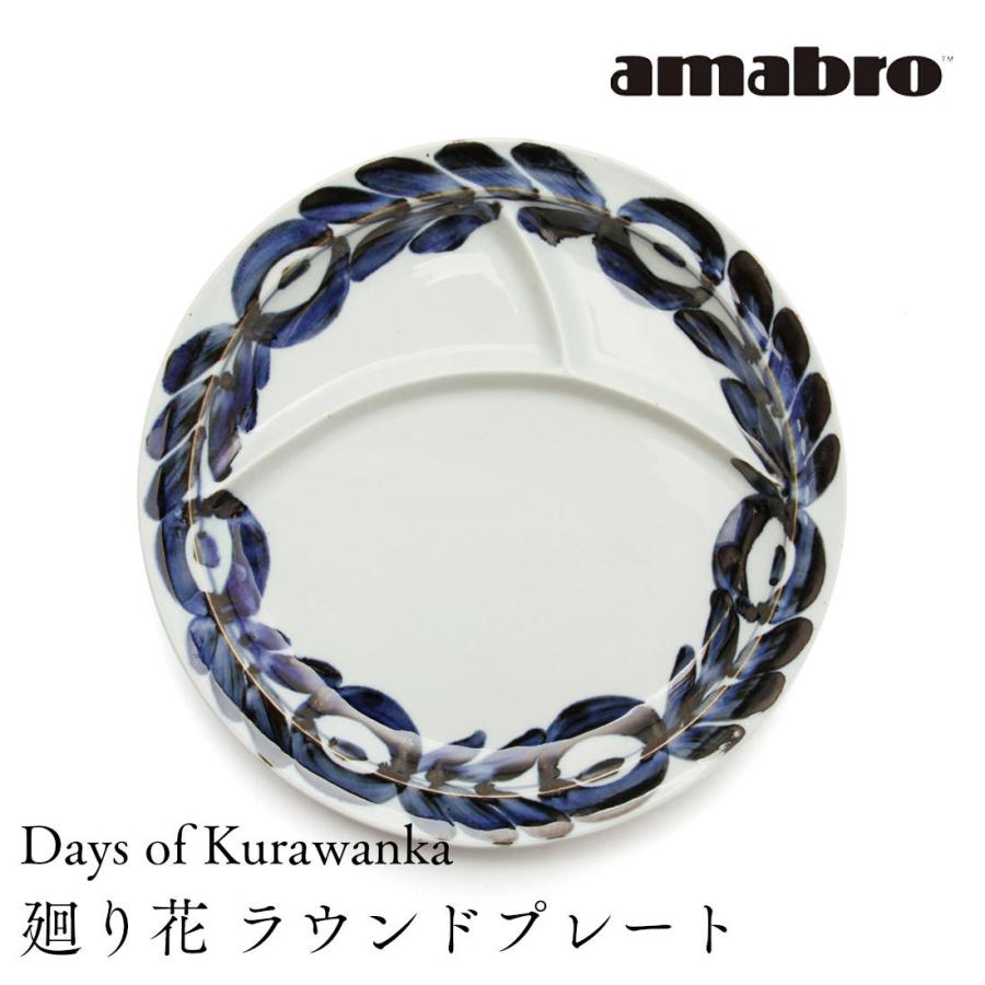amabro（アマブロ） amabro Days of Kurawanka ランチプレート 廻り花