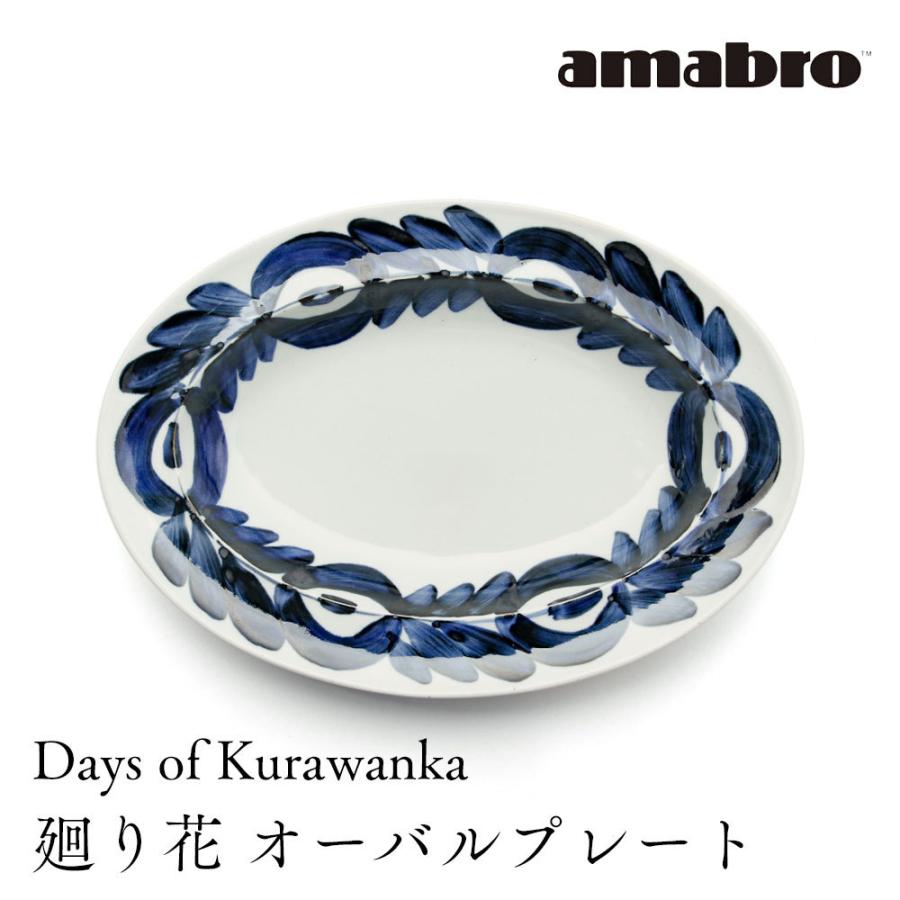 amabro（アマブロ） amabro Days of Kurawanka オーバルプレート 廻り