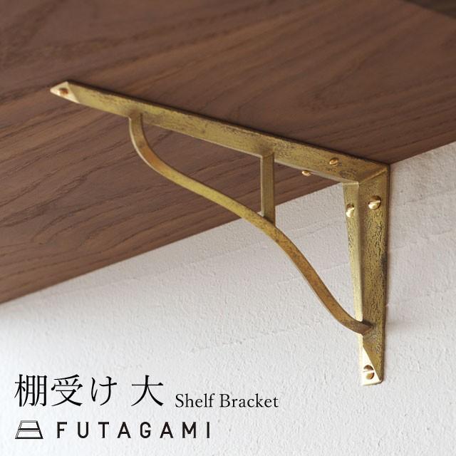 一点物　レトロ　真鍮　棚受　300ｍｍ✗350ｍｍ　ブロンズ　木ネジ付　2個 FUTAGAMI（フタガミ） 真鍮棚受け2本セット 大 二上 : 食器 生活雑貨