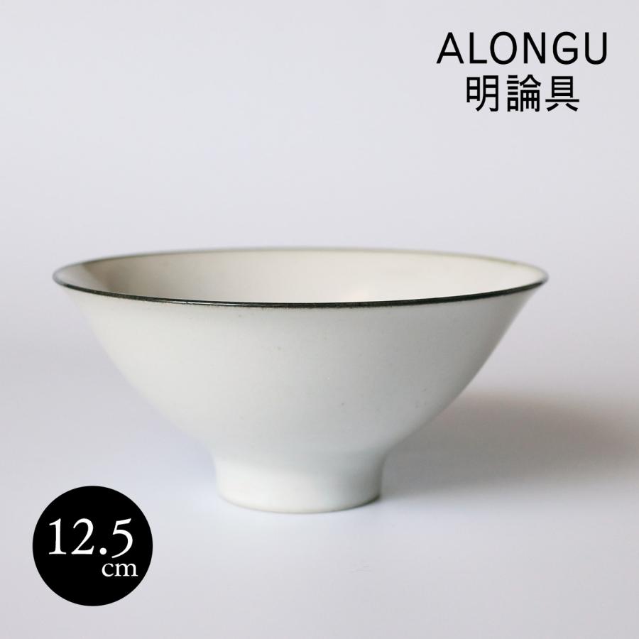 明論具 ALONGU 茶碗 125mm フチサビ 白 飯碗 シンプル 波佐見焼 : 食器