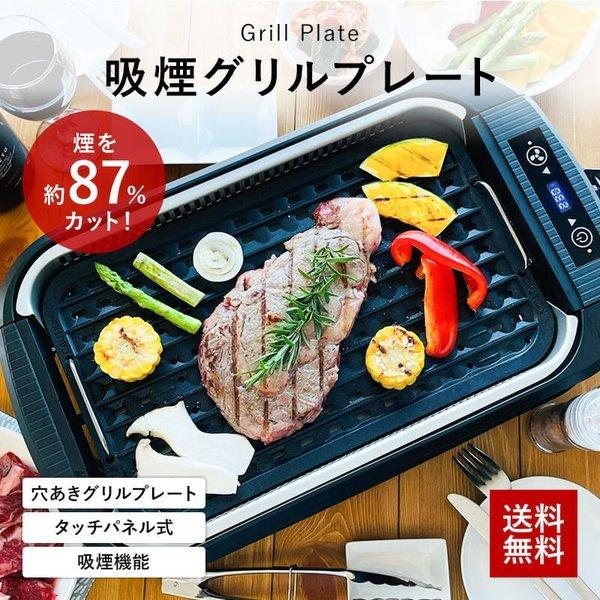 ホットプレート 煙が出ない 吸煙グリル Ehp Csl1 焼肉 プレート 煙の少ない スモークレス 焼き肉機 調理温度調節 卓上 Ehp Csl1 Iloiro 通販 Yahoo ショッピング