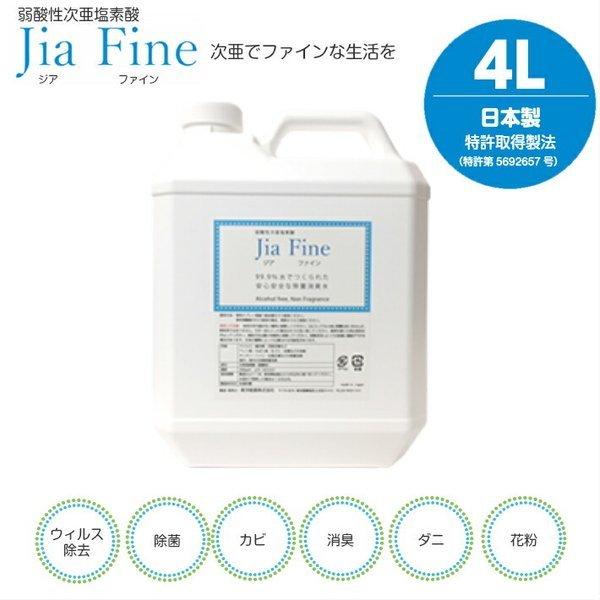 次亜塩素酸水 ジアファイン Jia Fine(200ppm pH6.0±0.5) 4リットル