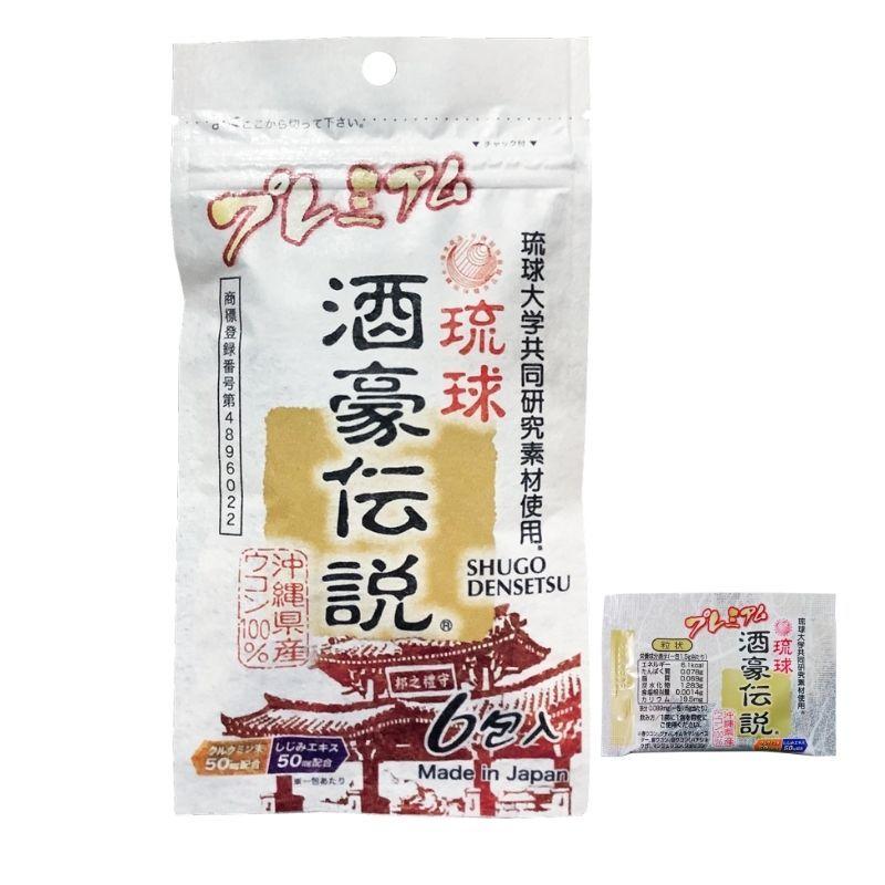 話題の行列 酒豪伝説プレミアム ウコン28％増量 6包 1袋 ウコン