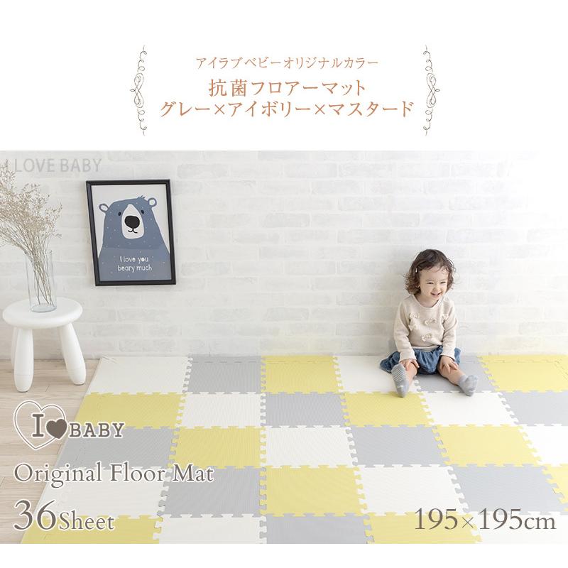 フロアマット プレイマット おしゃれ I Love Baby アイラブベビー 抗菌 ジョイントマット グレー アイボリー マスタード Fm946m Lp34a Bk 816 アイラブベビー 通販 Yahoo ショッピング