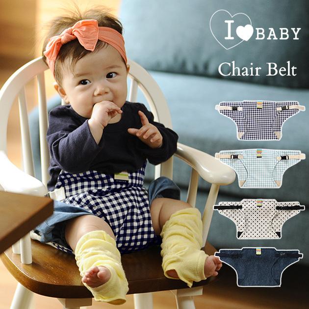 ベビーチェアベルト キャリフリー チェアベルト アイラブベビー 限定カラー ギンガム 食事 固定 お出かけ 携帯