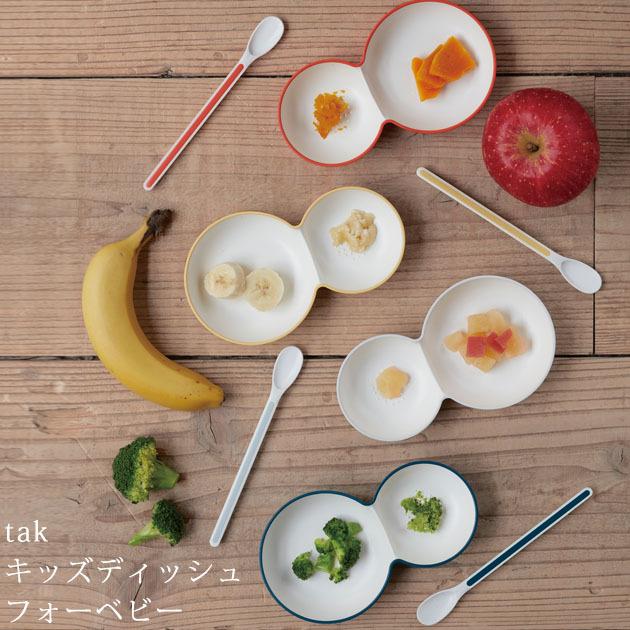 ベビー食器 日本製 赤ちゃん 食器 ベビー tak 国内在庫 タック キッズディッシュ フォーベビー 最大76％オフ！
