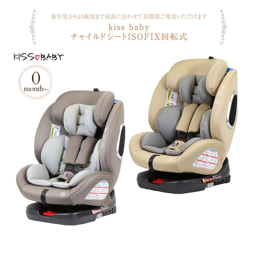 超人気新品 Kiss 新生児から ジュニアシート 回転式 Isofix チャイルドシート 新生児から10歳頃まで長く使える回転式チャイルドシート Baby チャイルドシートisofix回転式 キスベビー ベビーシート チャイルドシート Swastikboutiques Lk