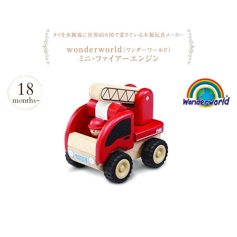 車 木のおもちゃ 消防車 人気 ワンダーワールド ミニ ファイアーエンジン 出産祝いと子供雑貨アイラブベビー 通販 Paypayモール
