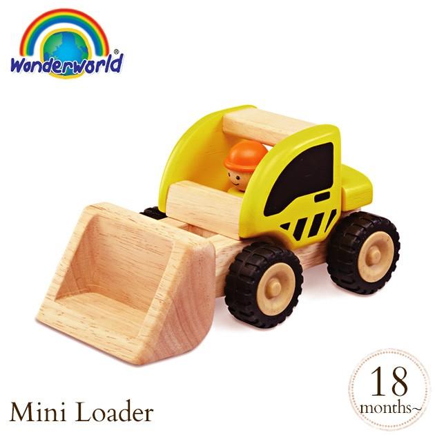 ショベルカー 車 木のおもちゃ 人気 ワンダーワールド ミニ ローダー 出産祝いと子供雑貨アイラブベビー 通販 Paypayモール