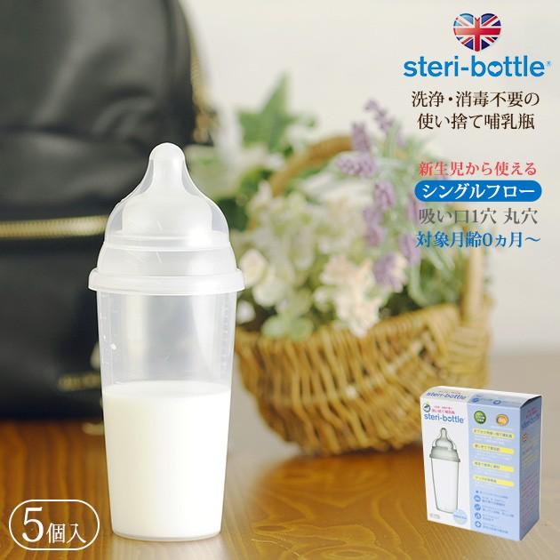 使い捨て 哺乳瓶 防災グッズ お出かけ ベビー 洗浄 消毒不要 使い捨て哺乳瓶 5個入り1セット 出産祝いと子供雑貨アイラブベビー 通販 Paypayモール