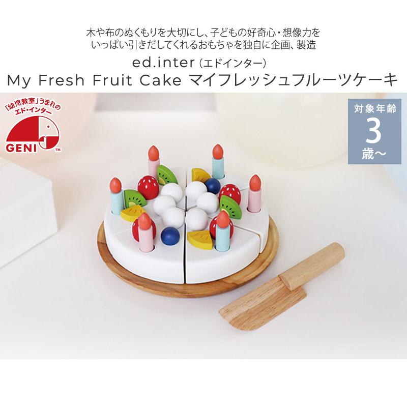 ままごとセット 木のおもちゃ 木製 おもちゃ エドインター My Fresh Fruit Cake マイフレッシュフルーツケーキ 3歳 826133｜ilovebaby｜02