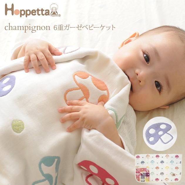 ブランケット ガーゼ 出産祝い Hoppetta ホッペッタ champignon(シャンピニオン)  6重ガーゼベビーケット 5235｜ilovebaby