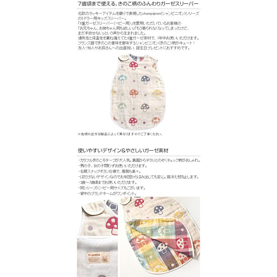 激安セール Hoppetta ホッペッタ Champignon シャンピニオン 6重ガーゼトドラーキッズスリーパー 7240 Dprd Jatimprov Go Id