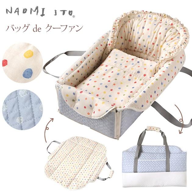 クーハン ベビー 赤ちゃん  マット ベビー寝具 NAOMI ITO (ナオミイトウ) バッグdeクーファン　POCHO ファンファーレ  7789｜ilovebaby