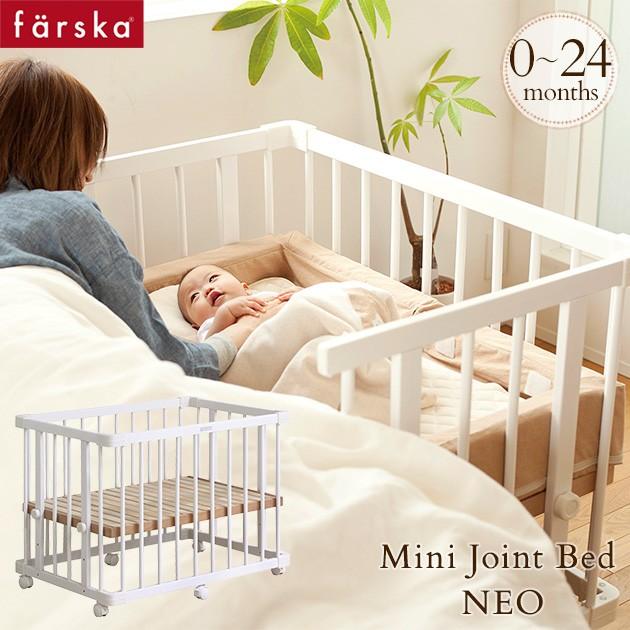 ファルスカ ミニジョイントベッド ネオ ホワイト ベビーベッド