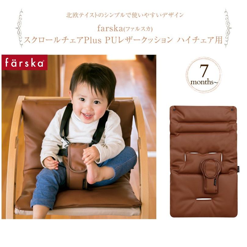 ファルスカ　スクロールチェアープラス　別売のレザークッション付き✨　ベビーチェア farska（ファルスカ） スクロールチェアプラス 専用 PUレザー