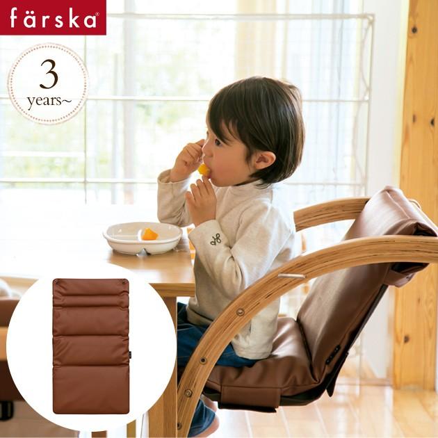 farska（ファルスカ） マルチクッション ハイチェア スクロールチェア