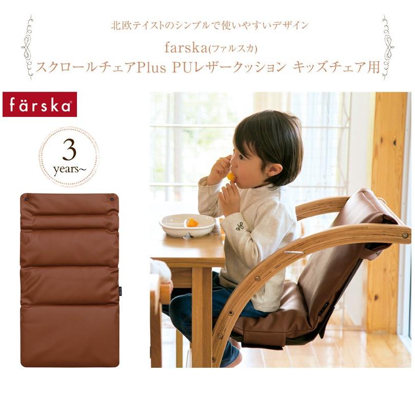 farska（ファルスカ） マルチクッション ハイチェア スクロールチェア